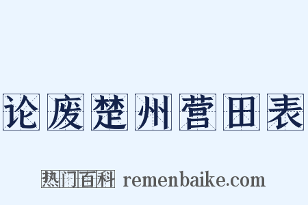 论废楚州营田表是什么意思的图片